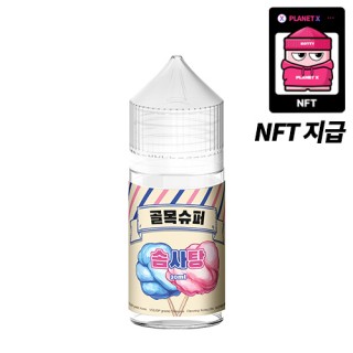 [골목슈퍼] 솜사탕(NFT) 30ml, 0.99%