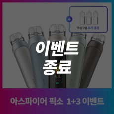 [이벤트] 아스파이어 픽소1개+액상3병