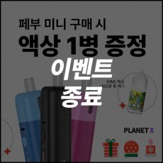 [이벤트] 아스파이어 페부1개+액상1병