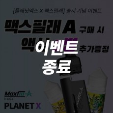 [이벤트] 맥스필래A 1개+액상 2병