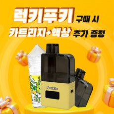 [이벤트] 럭키푸키+카트리지1개+액상1병