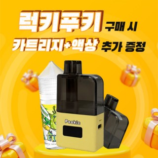 [이벤트] 럭키푸키+카트리지1개+액상1병